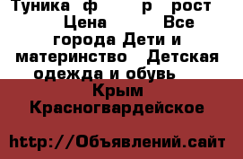 Туника- ф.Brums р.5 рост.110 › Цена ­ 500 - Все города Дети и материнство » Детская одежда и обувь   . Крым,Красногвардейское